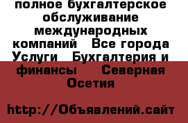 MyTAX - полное бухгалтерское обслуживание международных компаний - Все города Услуги » Бухгалтерия и финансы   . Северная Осетия